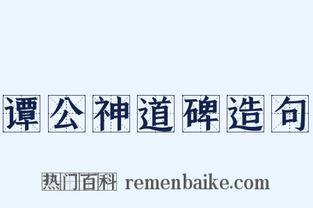 谭公神道碑造句是什么意思的图片